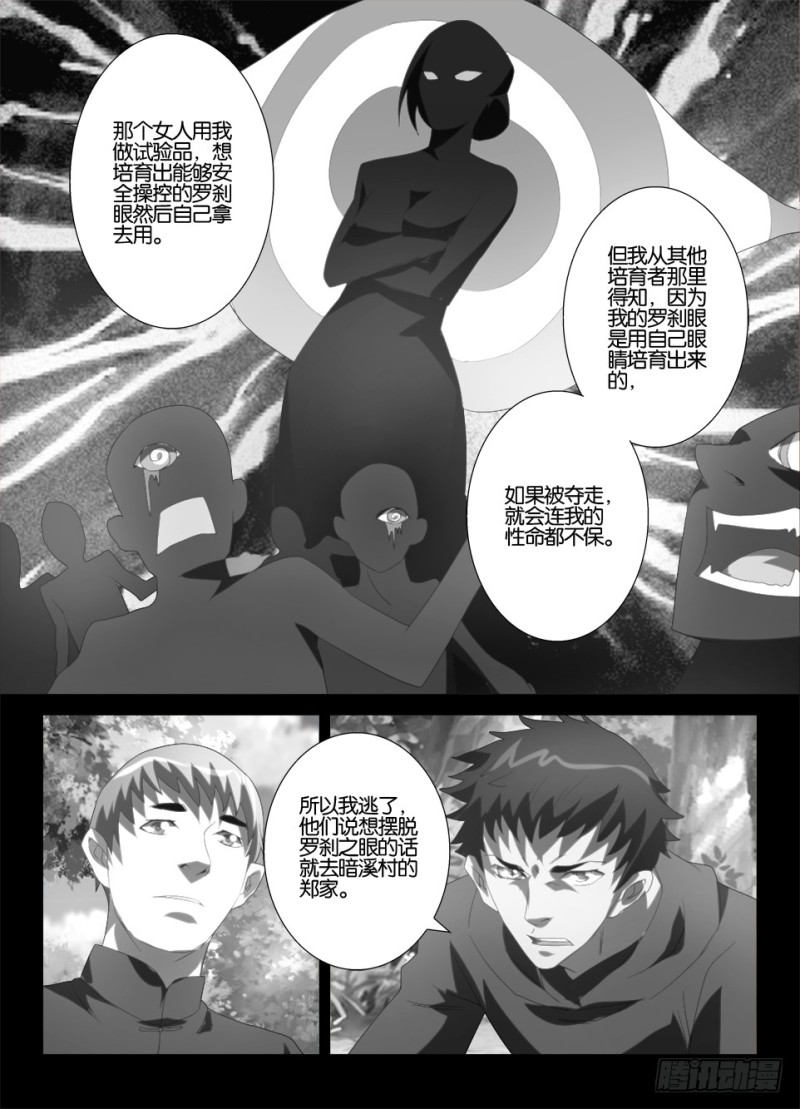 《罗刹之眼》第一百一十六回 暗之溪 第4页