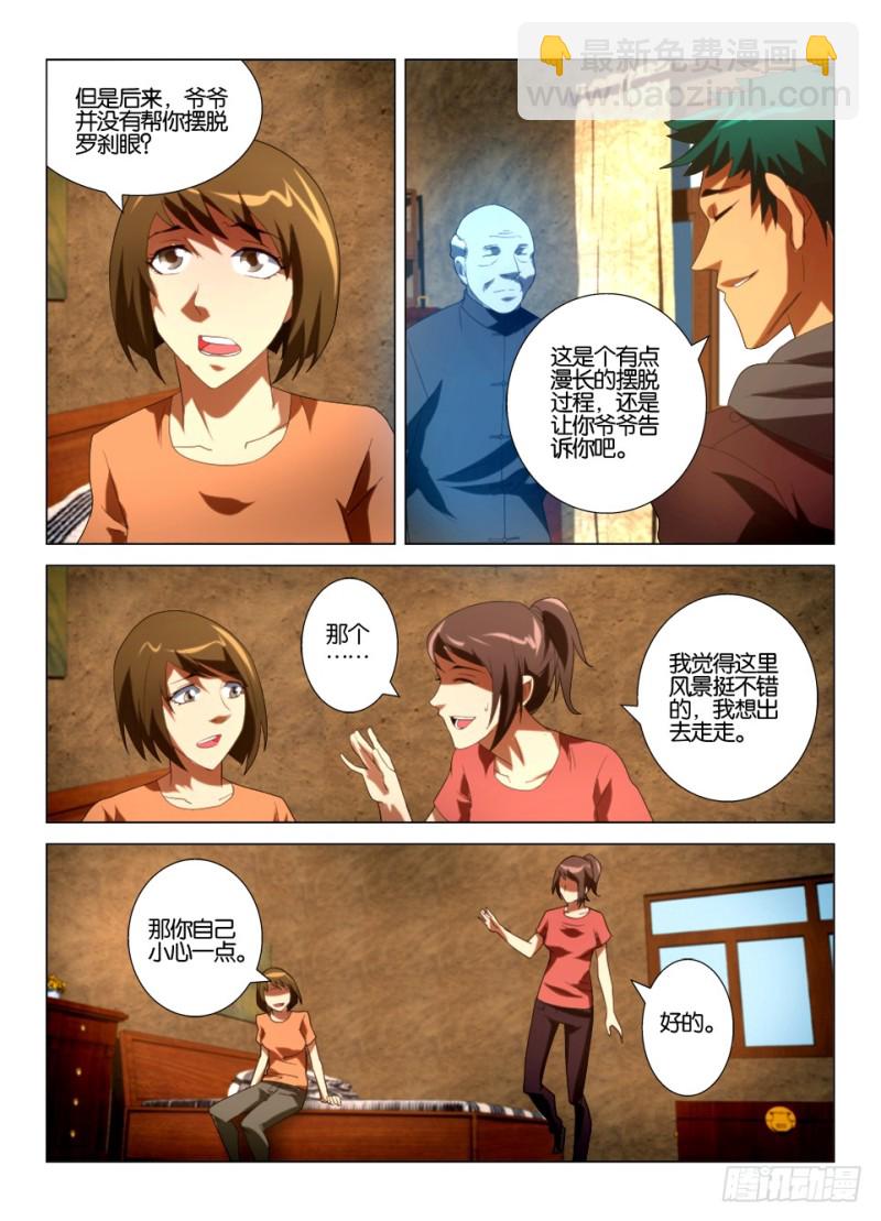 《罗刹之眼》第一百一十六回 暗之溪 第8页