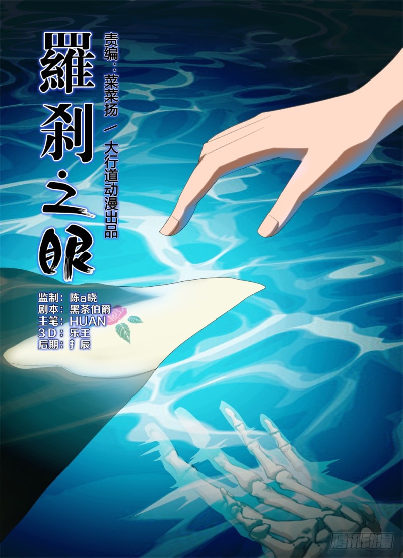 《罗刹之眼》第一百一十七回 不要顺着水流 第1页