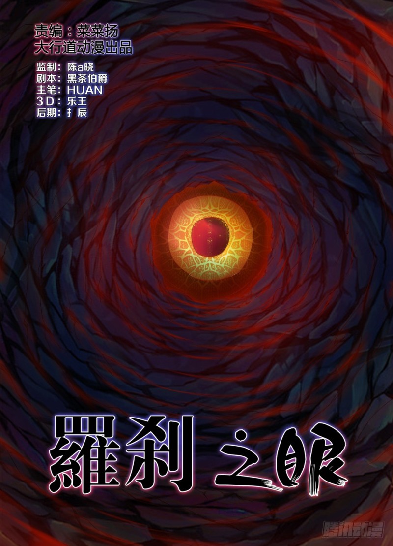 《罗刹之眼》第一百一十八回 吃掉眼睛的洞穴 第1页