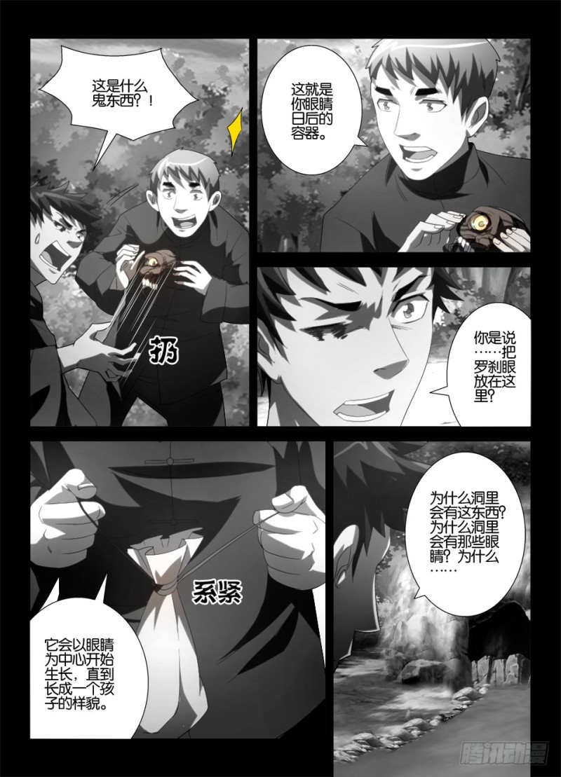 《罗刹之眼》第一百二十一回 墓之山与阴之水 第6页