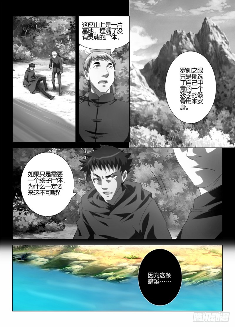 《罗刹之眼》第一百二十一回 墓之山与阴之水 第7页