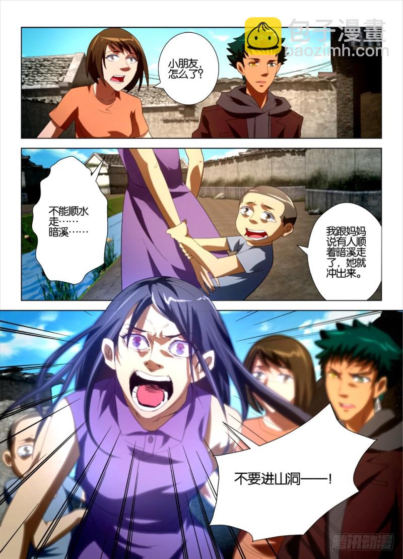 《罗刹之眼》第一百二十二回 不要进山洞 第10页