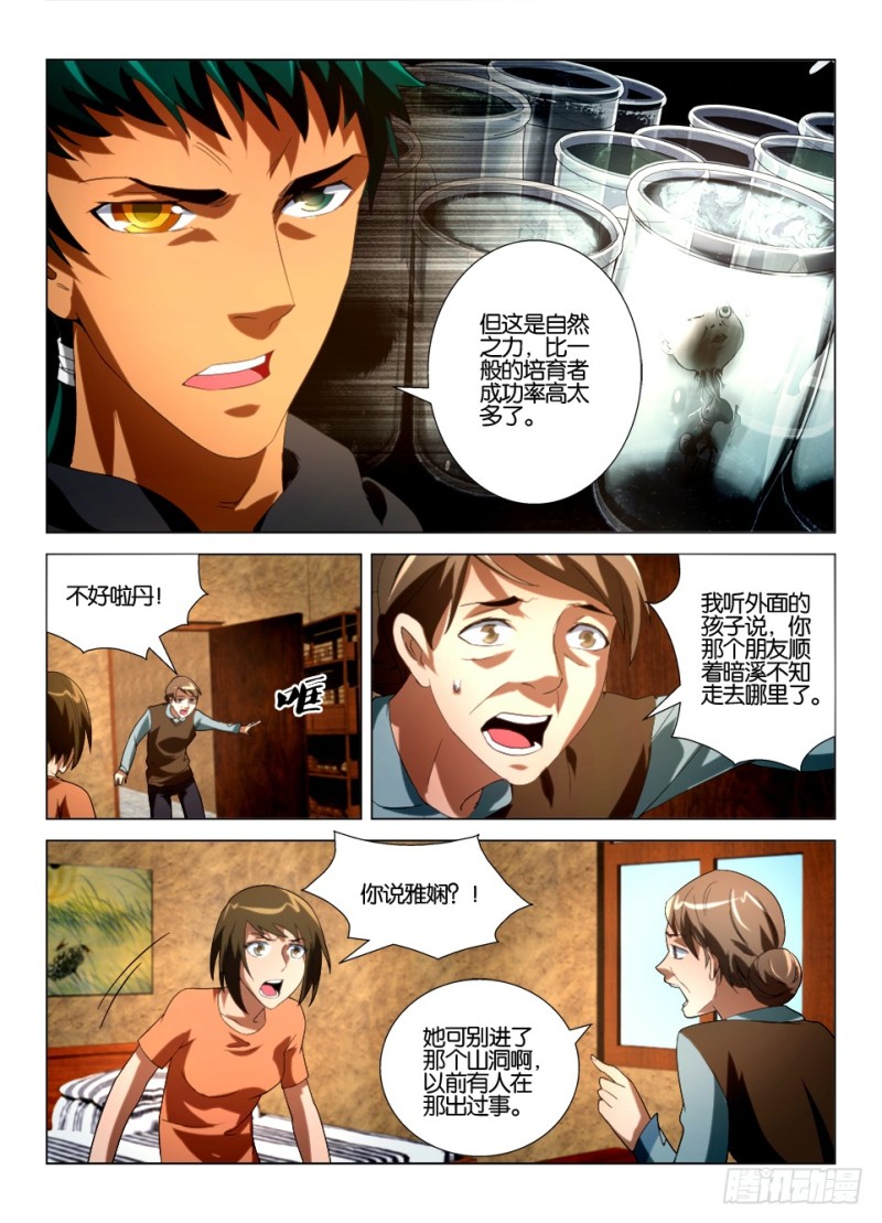 《罗刹之眼》第一百二十二回 不要进山洞 第5页