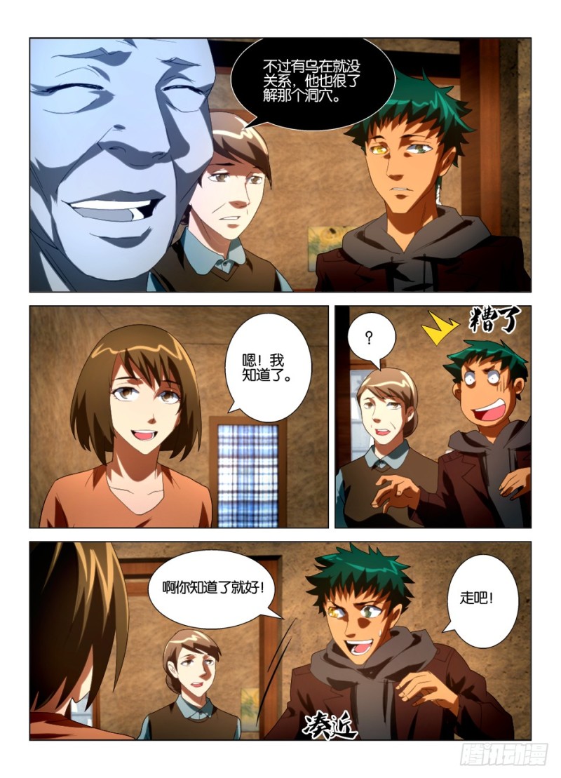 《罗刹之眼》第一百二十二回 不要进山洞 第8页