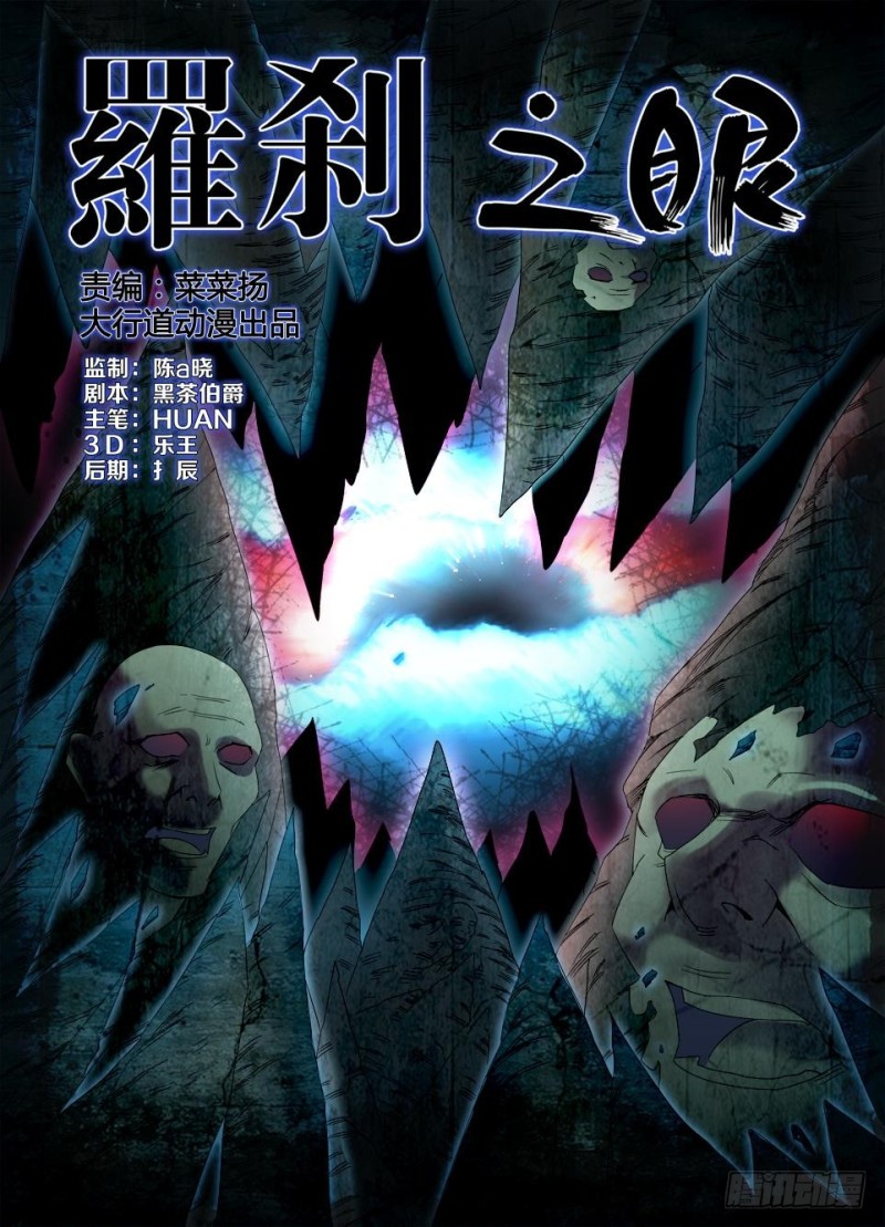 《罗刹之眼》第一百二十八回 暗溪村相会 第1页