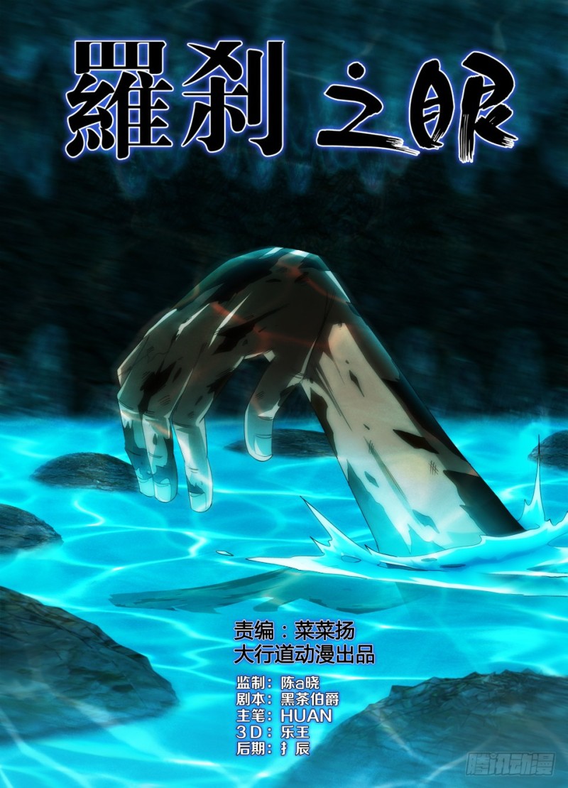 《罗刹之眼》第一百二十六回 由你选择 第1页