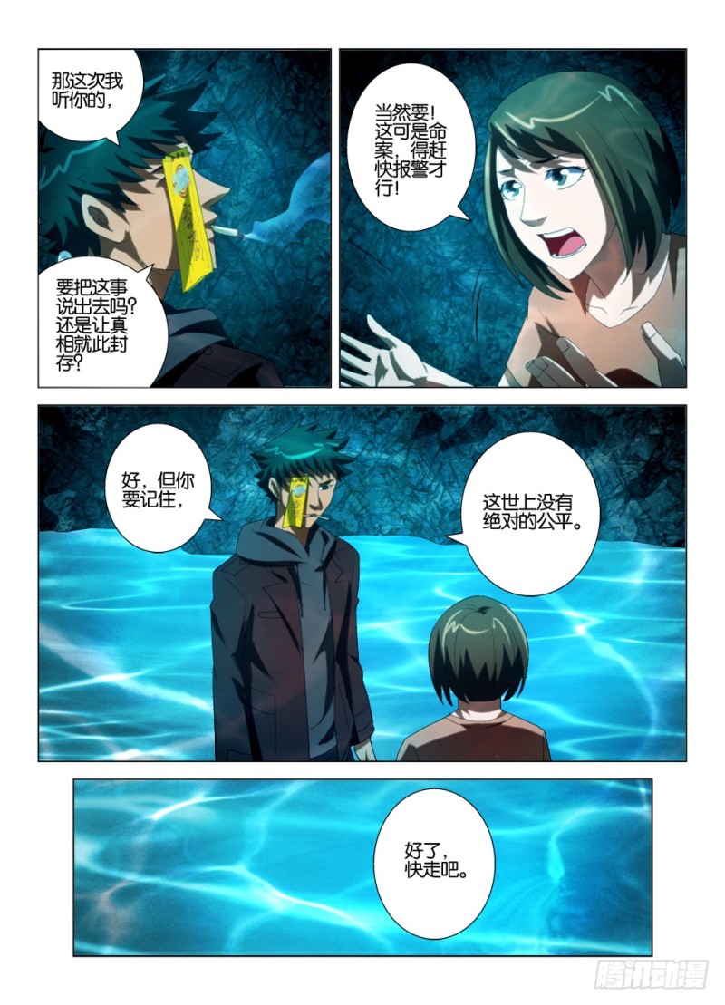 《罗刹之眼》第一百二十六回 由你选择 第5页