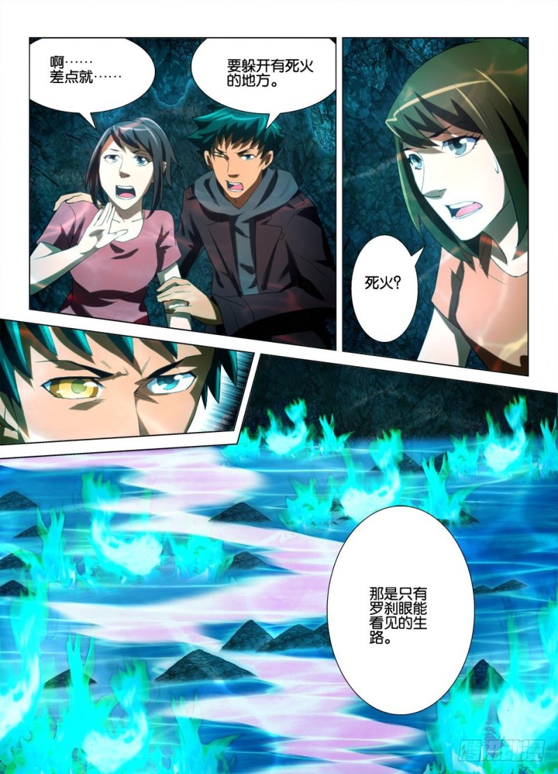 《罗刹之眼》第一百三十二回 死火与生路 第10页