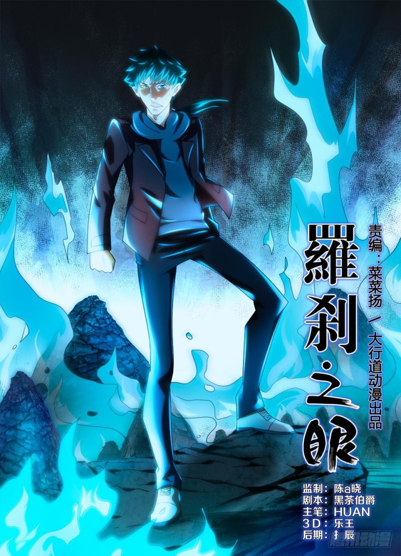 《罗刹之眼》第一百三十二回 死火与生路 第1页