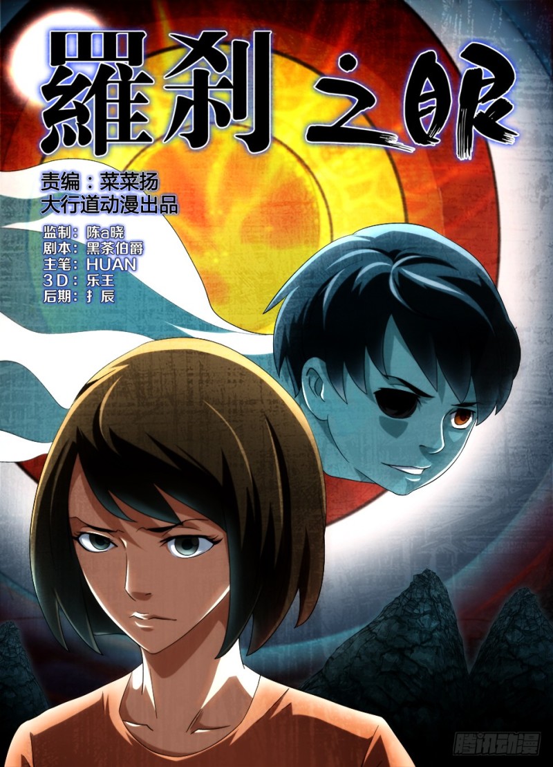 《罗刹之眼》第一百三十三回 巨大的眼眶 第1页