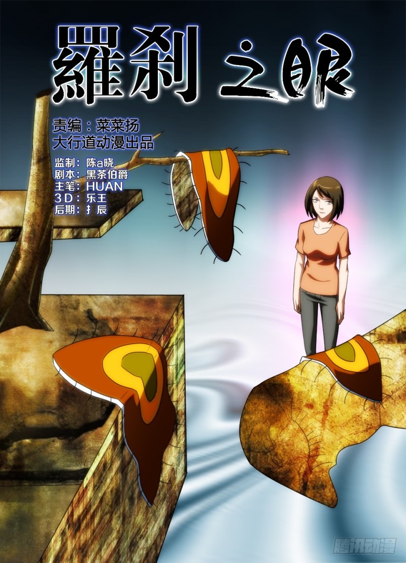 《罗刹之眼》第一百三十七回 看见另一个世界 第1页