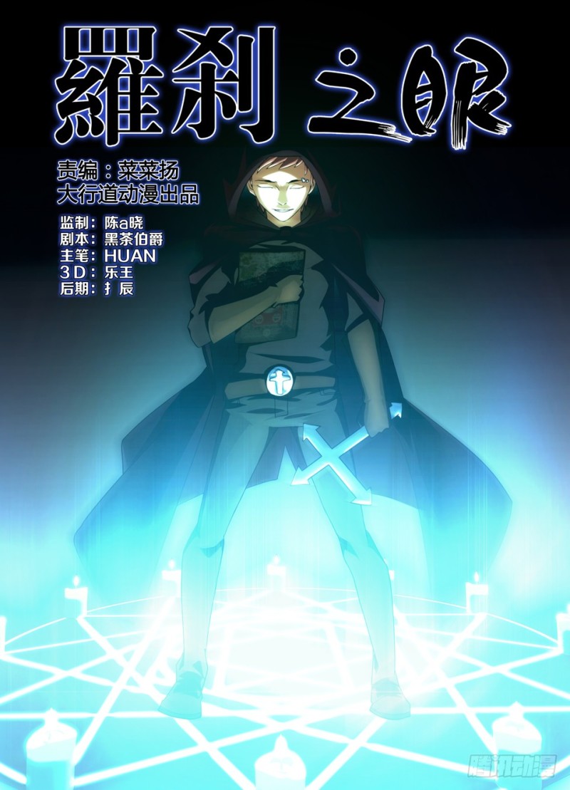 《罗刹之眼》第一百四十二回 招鬼用 第1页