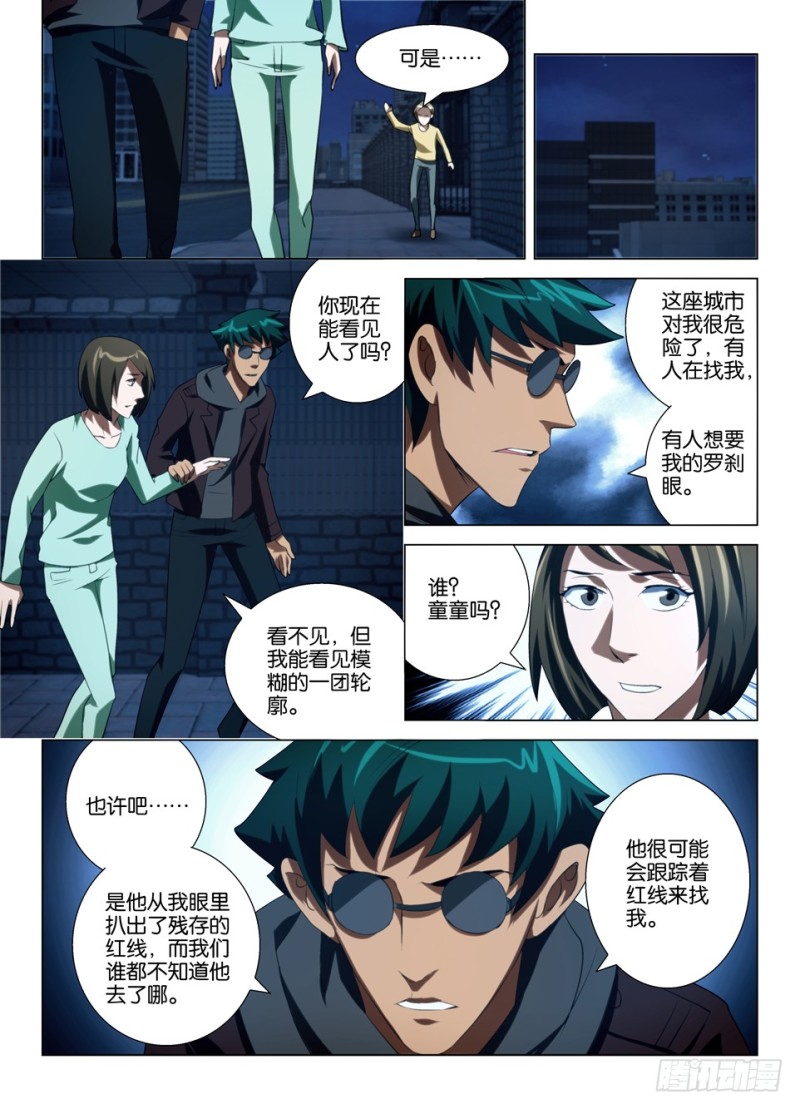 《罗刹之眼》第一百四十六回 眼睛的追踪者 第5页