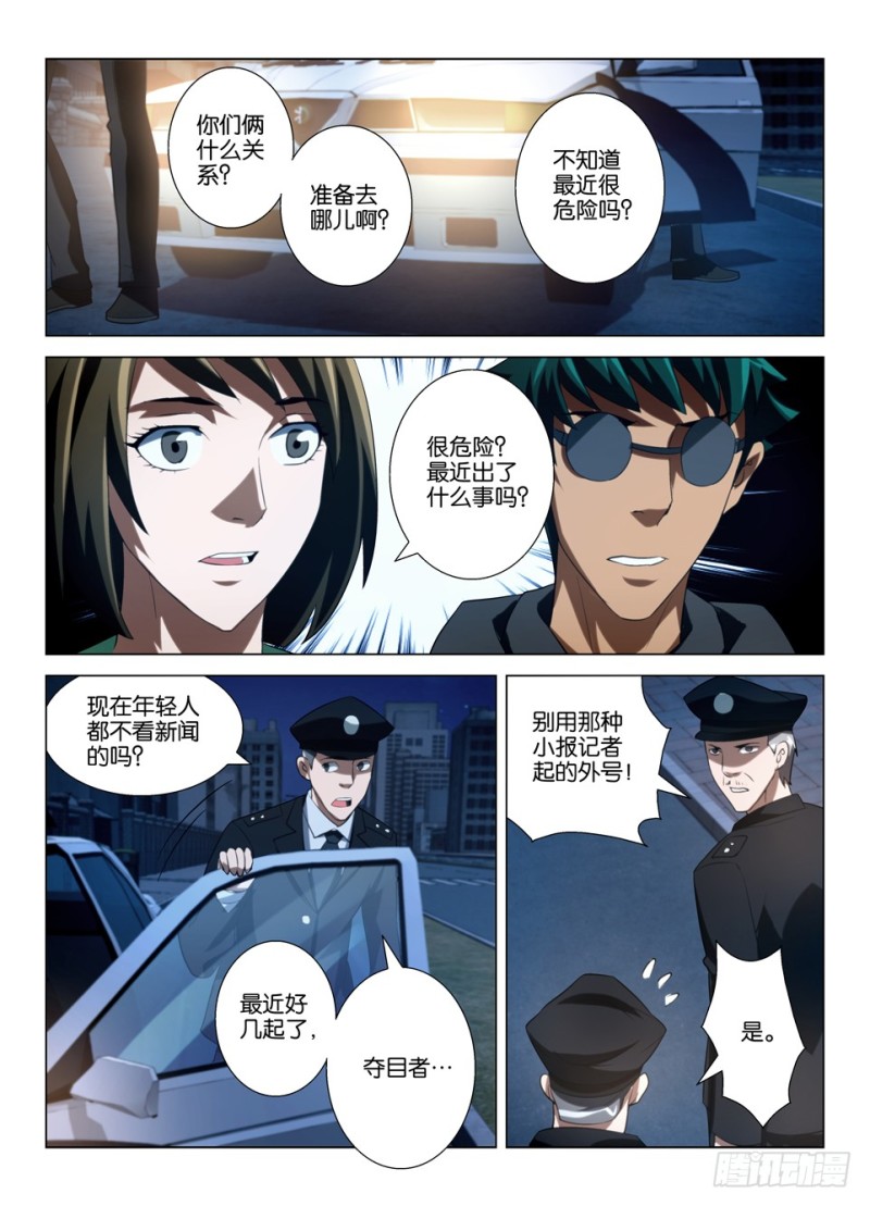 《罗刹之眼》第一百四十六回 眼睛的追踪者 第7页