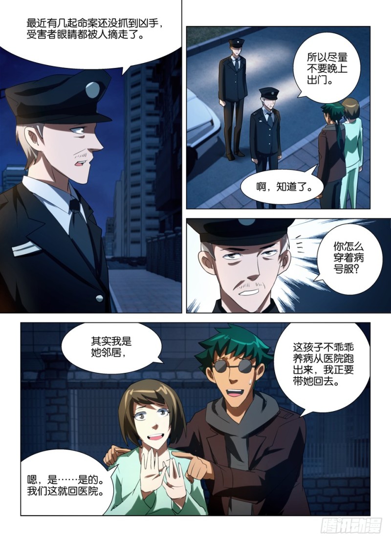 《罗刹之眼》第一百四十六回 眼睛的追踪者 第8页