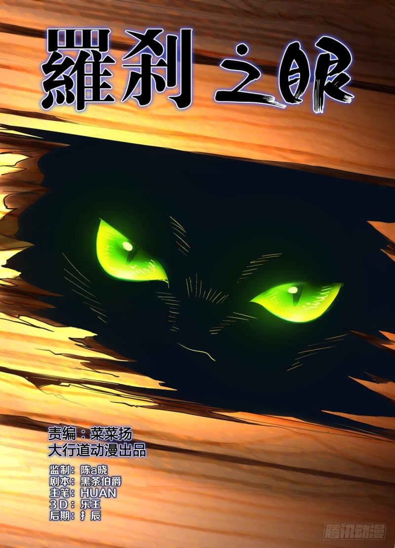 《罗刹之眼》第一百四十七回 屋顶里的猫 第1页