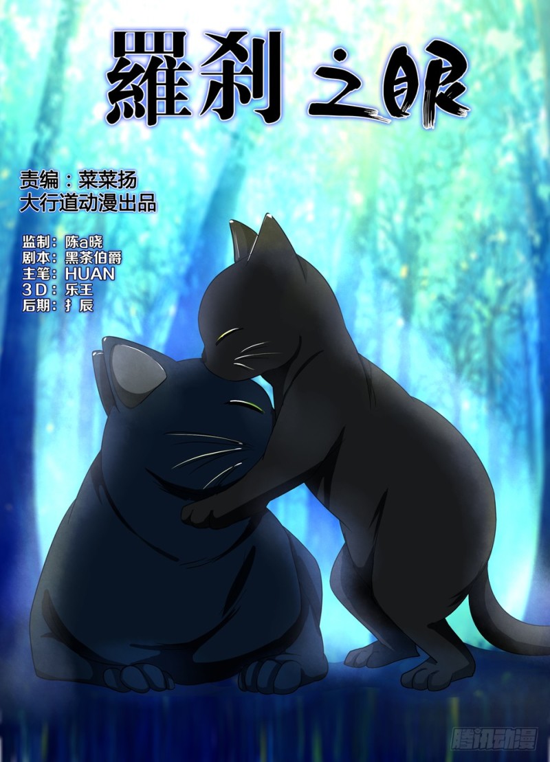 《罗刹之眼》第一百五十六回 猫胎 第1页