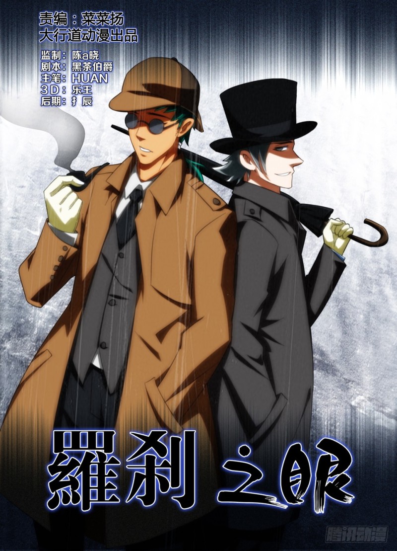 《罗刹之眼》第一百五十七回 合同完结 第1页