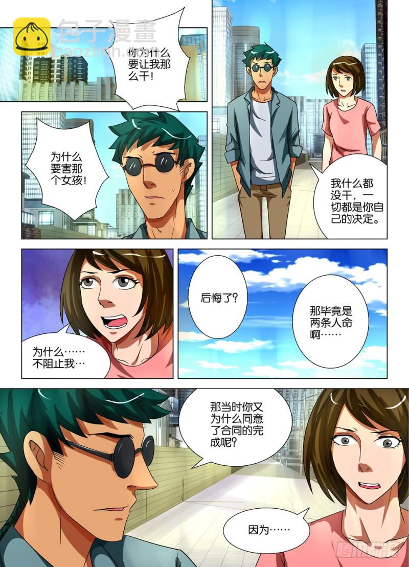 《罗刹之眼》第一百五十七回 合同完结 第5页