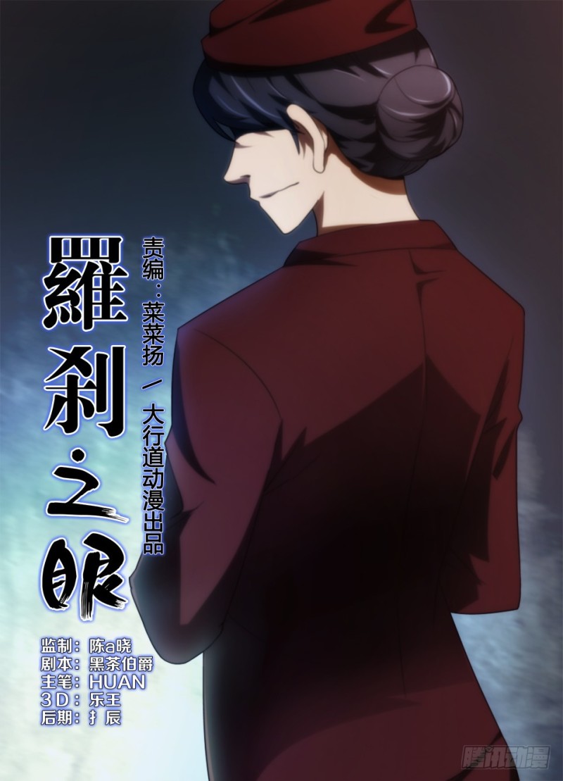《罗刹之眼》第163回 红衣乘务员 第1页