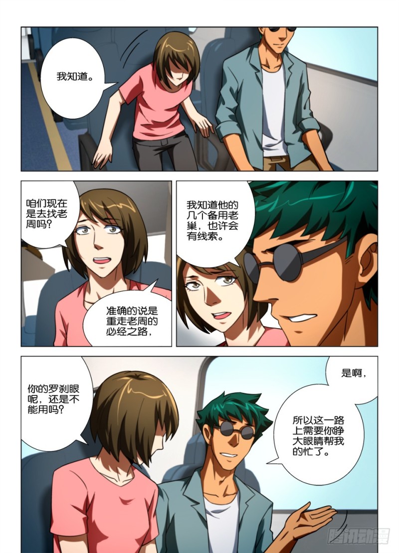 《罗刹之眼》第163回 红衣乘务员 第6页