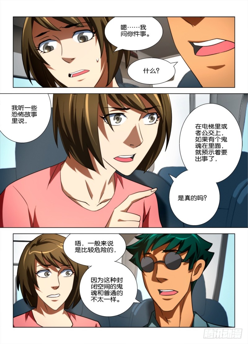 《罗刹之眼》第163回 红衣乘务员 第7页