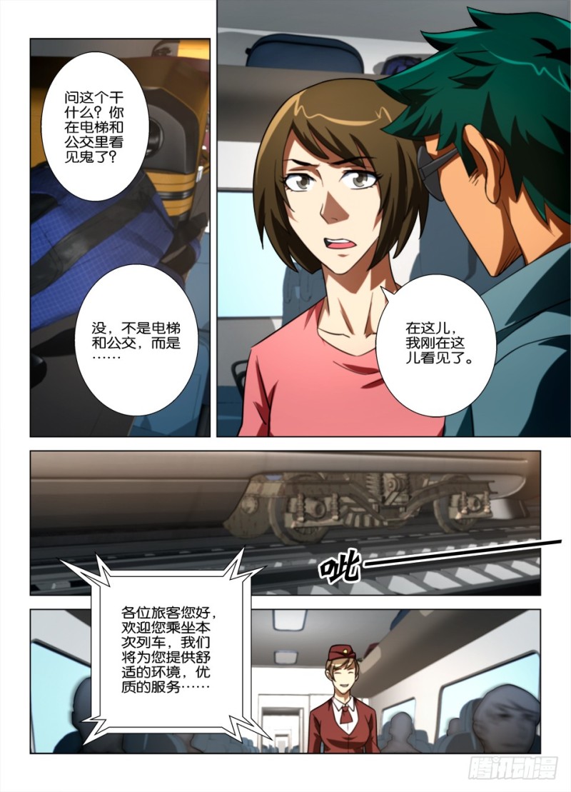 《罗刹之眼》第163回 红衣乘务员 第8页