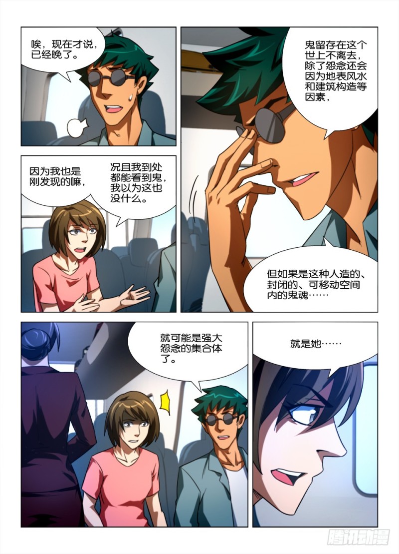 《罗刹之眼》第163回 红衣乘务员 第9页