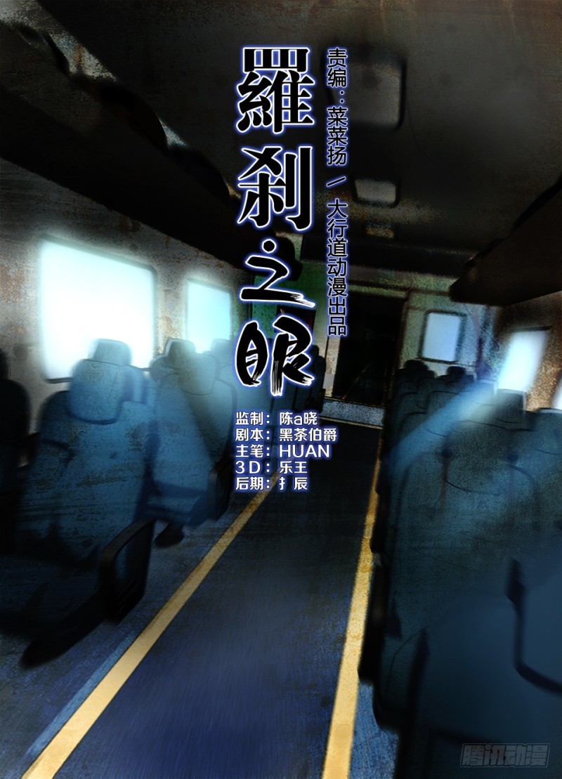 《罗刹之眼》第166回 漫长的车厢 第1页