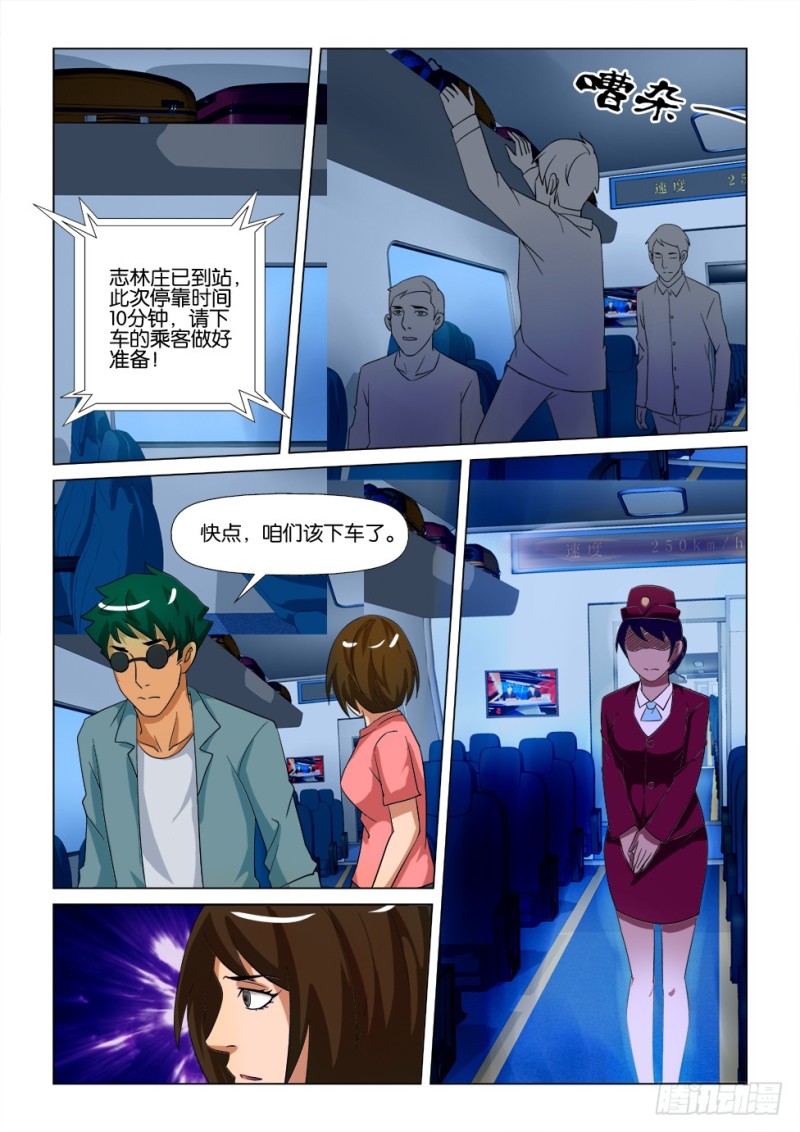 《罗刹之眼》第170回 志林庄到站 第10页