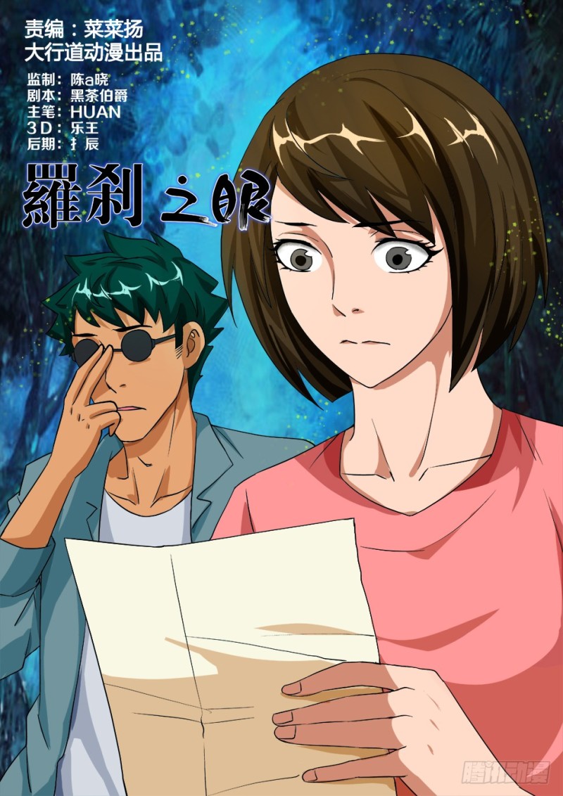 《罗刹之眼》第170回 志林庄到站 第1页