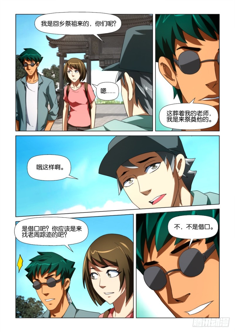 《罗刹之眼》第172回 老师的墓碑 第5页