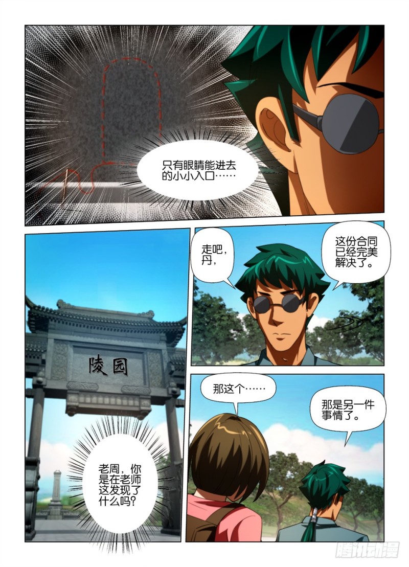 《罗刹之眼》第175回 汪罔之墓 第5页