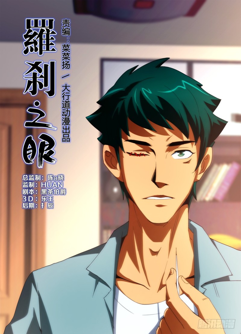 《罗刹之眼》第178回 缝眼 第1页