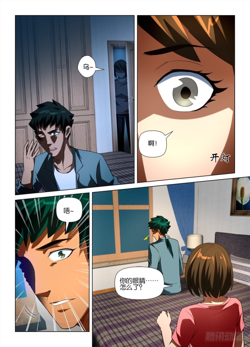 《罗刹之眼》第178回 缝眼 第7页