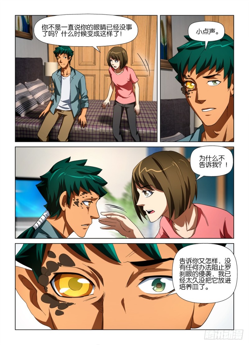 《罗刹之眼》第178回 缝眼 第8页