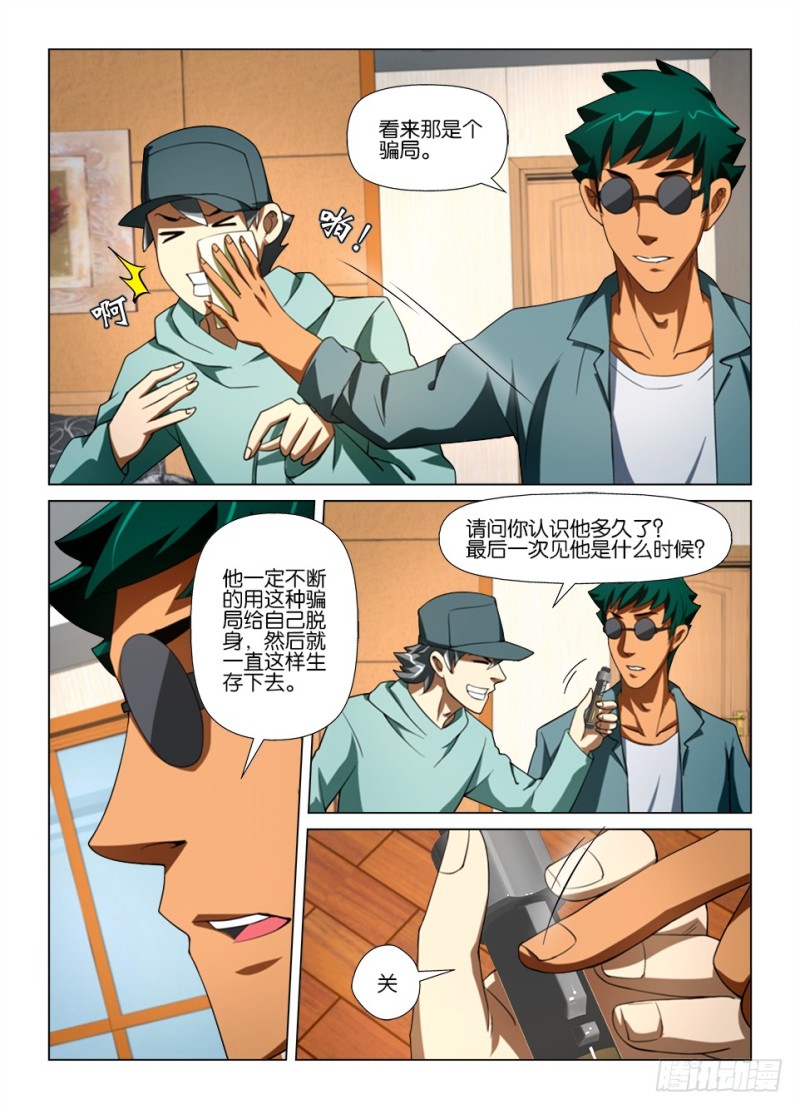 《罗刹之眼》第177 诈死瞒名 第7页