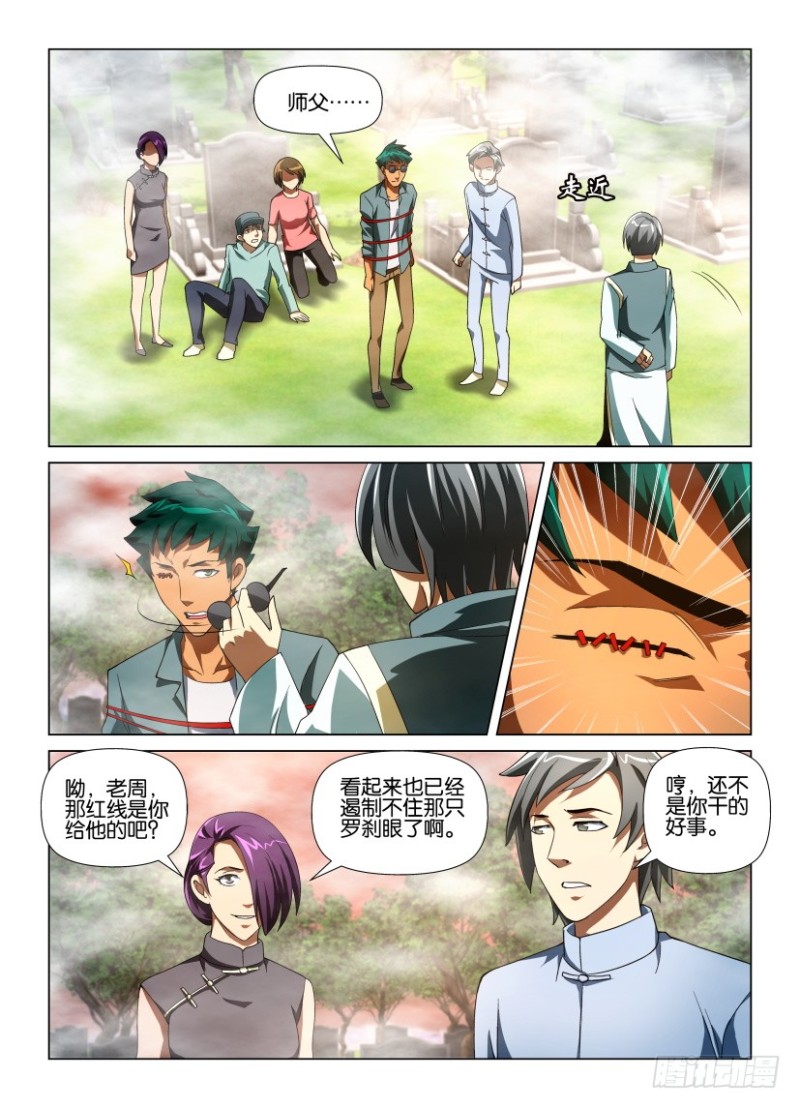 《罗刹之眼》第184回 老师 第8页