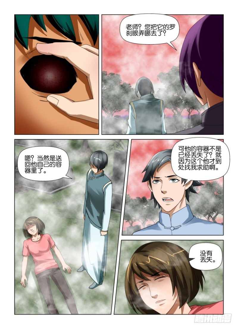 《罗刹之眼》第188回 旧地重游 第6页