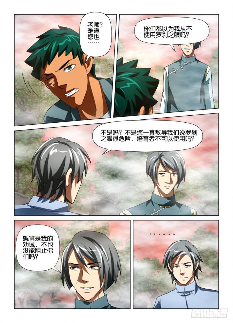 《罗刹之眼》第185回 防风氏 第6页