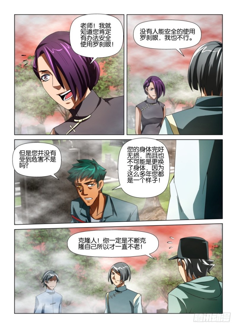 《罗刹之眼》第185回 防风氏 第7页