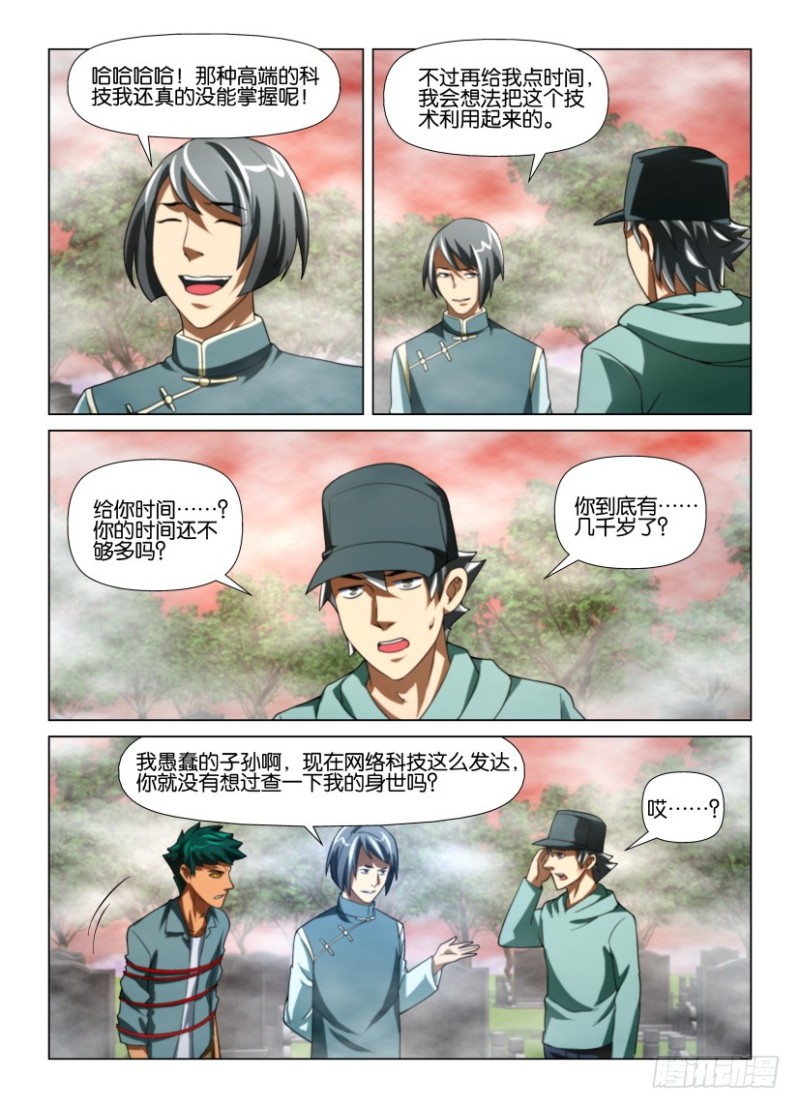 《罗刹之眼》第185回 防风氏 第8页
