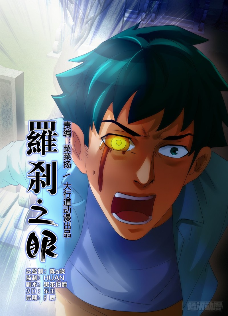 《罗刹之眼》第187回 巨人的罗刹眼 第1页