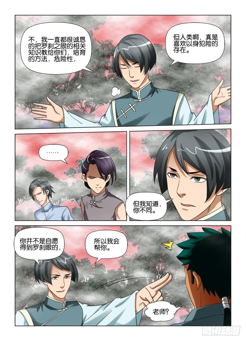 《罗刹之眼》第187回 巨人的罗刹眼 第3页