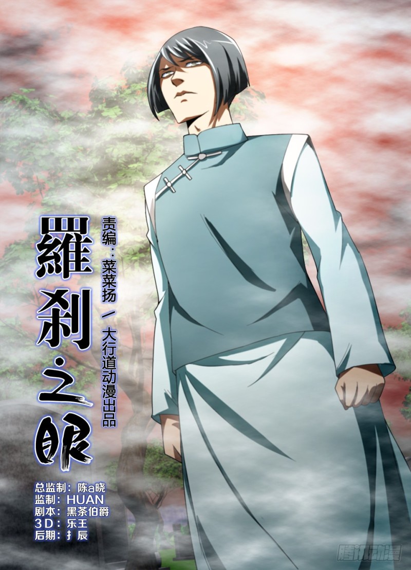《罗刹之眼》第186回 以见为证 以眼为师 第1页