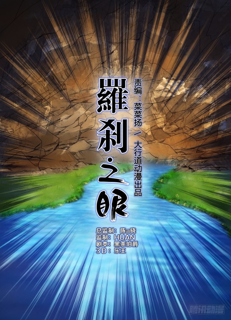 《罗刹之眼》第189回 独闯暗溪村 第1页