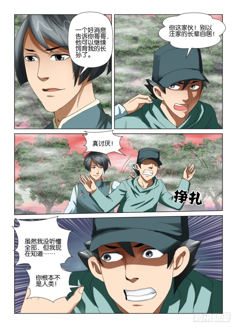 《罗刹之眼》第189回 独闯暗溪村 第4页