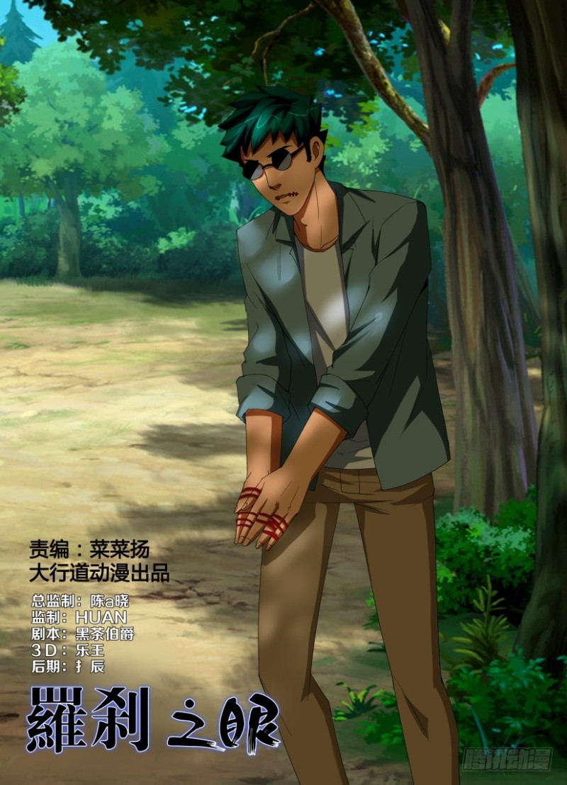 《罗刹之眼》第195回 缝 第1页