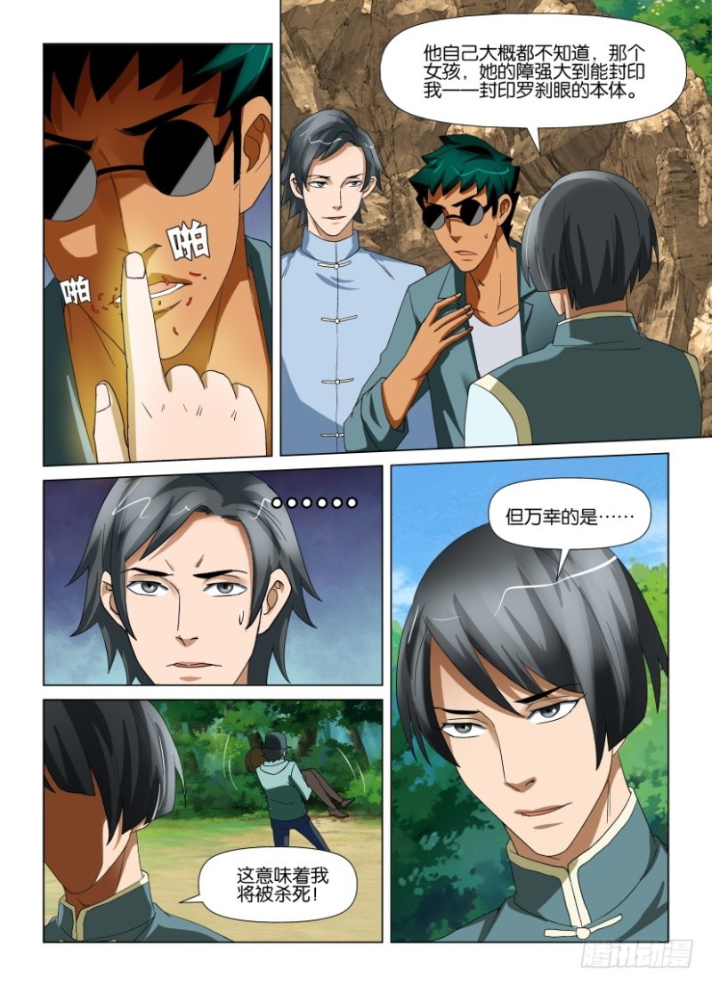 《罗刹之眼》第195回 缝 第5页